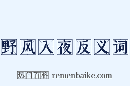 野风入夜反义词是什么意思的图片